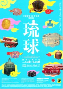 沖縄復帰５０年記念特別展「琉球」