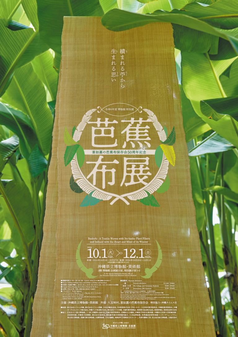 博物館特別展 芭蕉布展　おきみゅーにて絶賛開催中