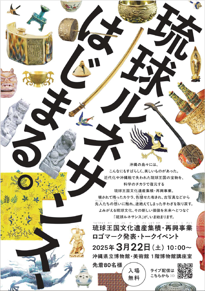 琉球ルネサンス、はじまる。そうですよ！